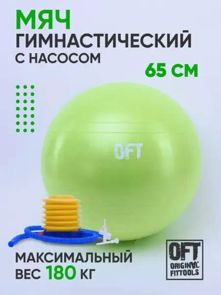 ORIGINAL FITTOOLS Фитбол 65 см спортивный мяч гимнастический с насосом