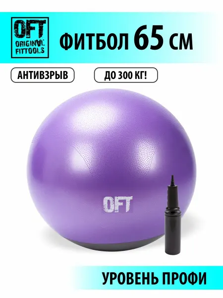 ORIGINAL FITTOOLS Гимнастический мяч фитбол для фитнеса 65 см