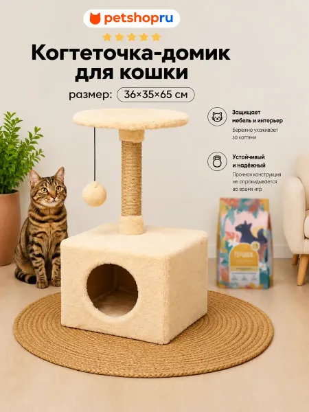PetShop Когтеточка лежанка для кошек и собак домик с помпоном, 65 см