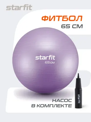 Фитбол STARFIT 65 см, с ручным насосом, фиолетовый пастель