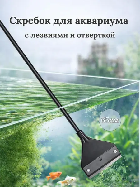 Скребок для очистки стекла аквариума 65 см. с лезвиями