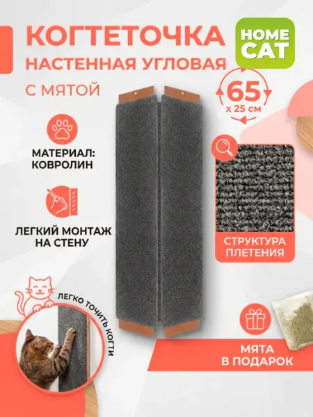 Homecat Когтеточка для кошки настенная угловая 65х25 см