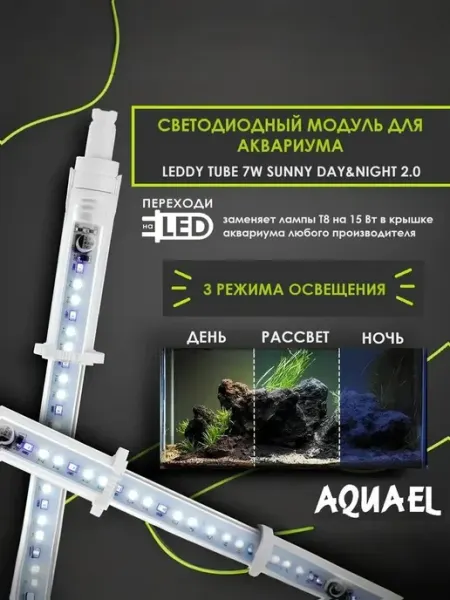 AQUAEL Светильник для аквариума LEDDY TUBE DAY & NIGHT 7 Вт