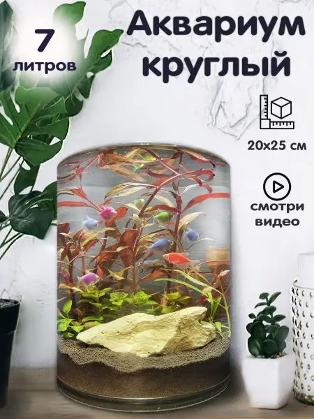 BOBOLING Аквариум круглый 7 литров для рыбок цилиндр