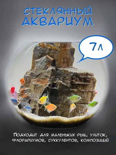 Neman Аквариум для рыбок круглый стеклянный, объем 7-9 л