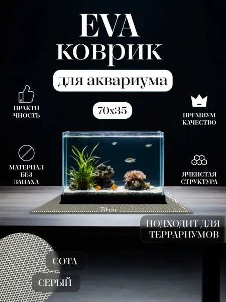 Коврик EVA под аквариум и террариум 70x35 Черный