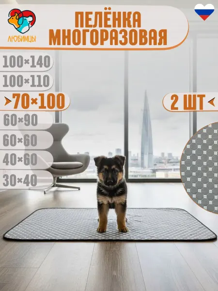 Любимцы. Пеленки многоразовые 70х100 см. для собак 2 шт