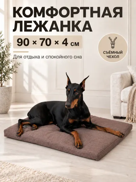 Д'Арби Лежанка для собак средних и крупных пород 70х90