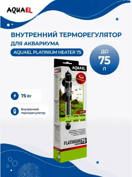 AQUAEL Platinium Heater 75 стеклянный нагреватель для аквариума