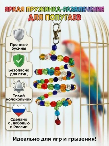 LIVEZOO Игрушка для попугаев Пружинка Crystal 75 см