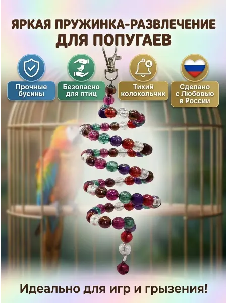 LIVEZOO Игрушка для попугаев Пружинка Жемчужина 75 см