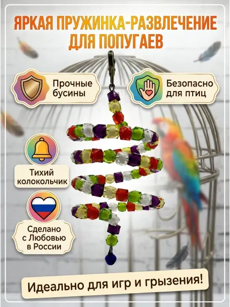 LIVEZOO Игрушка для попугаев Пружинка Кубики 75 см