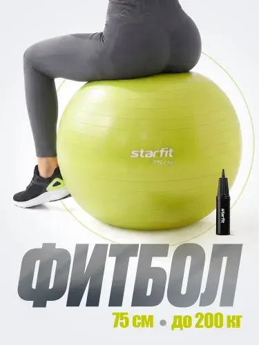 Фитбол STARFIT 75 см, с ручным насосом, лаймовый