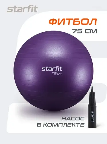 Фитбол STARFIT 75 см, с ручным насосом, фиолетовый