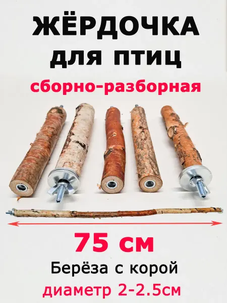 Дочь фермеров Жердочка для мелких и средних попугаев 75 см