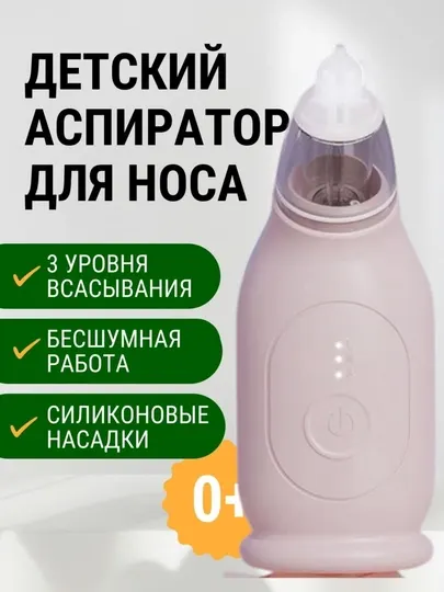 Детский назальный аспиратор Baby Nasal Aspirator, 3 режима, бесшумный