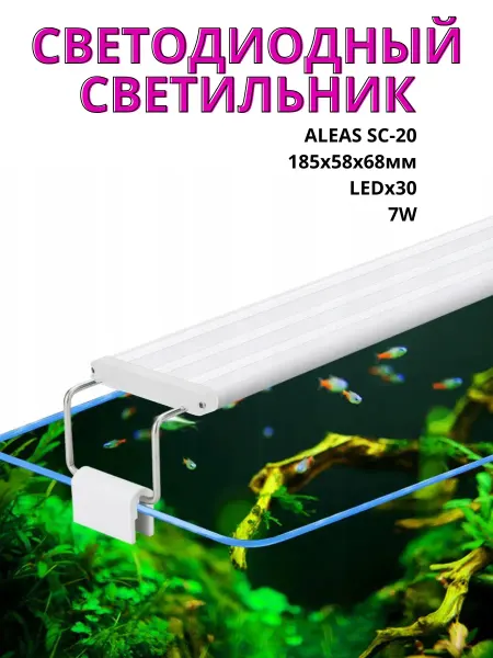 Aleas Аквариумный светодиодный светильник SC-20, 7w