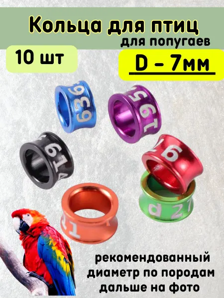 Зоомир Сказка Меточные кольца для попугаев, маркировка птиц 7мм 10шт