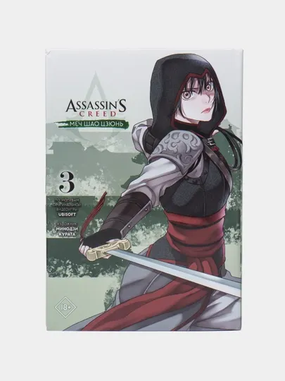 Assassin's Creed: Меч Шао Цзюнь. Книга 3