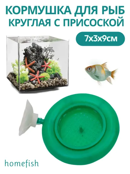 Homefish Кормушка для рыб круглая с присоской 7х3х9см