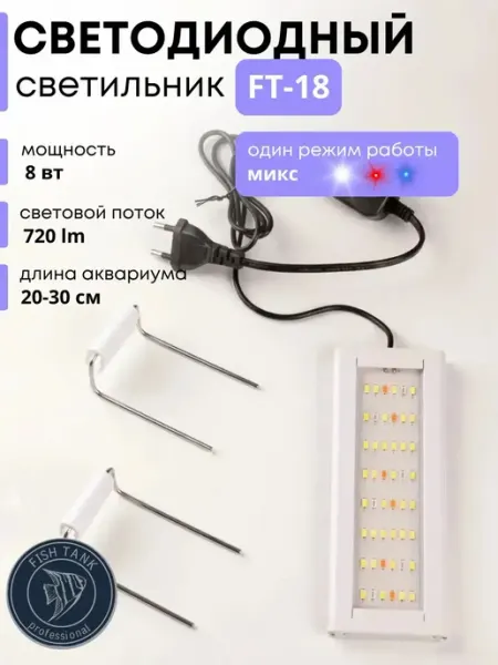 FISH TANK professional Светильник для аквариума FT-18 8 Вт однорежимный