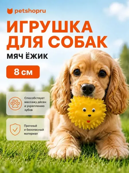 Tappi Игрушка для собак Мяч ёжик, желтый, 8 см