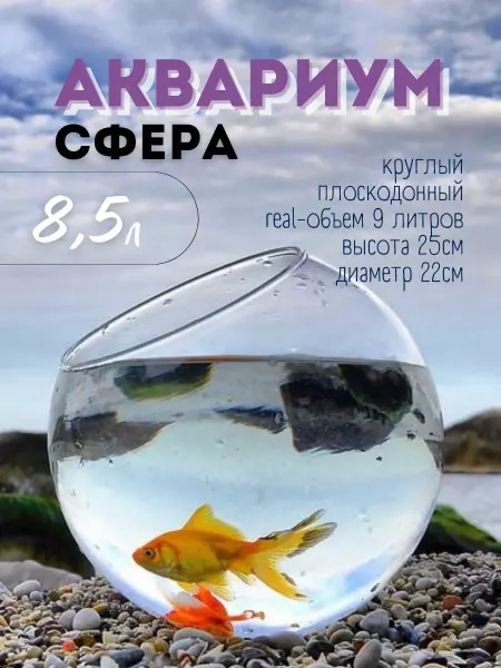 ZooAqua Аквариум круглый для рыбок, петушка, стекло, 8.5 л