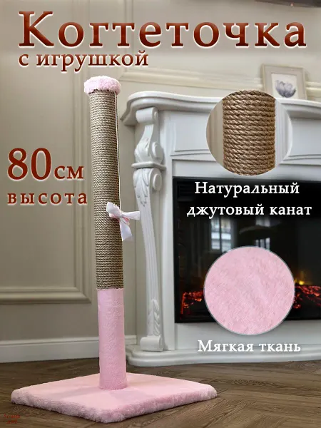 Когтеточка столбик высокая 80 см (розовая с джутом)