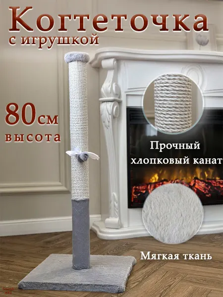 Когтеточка столбик высокая 80 см (серая с белым)