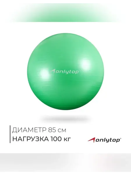 Onlytop Фитбол для фитнеса и гимнастики 85 см