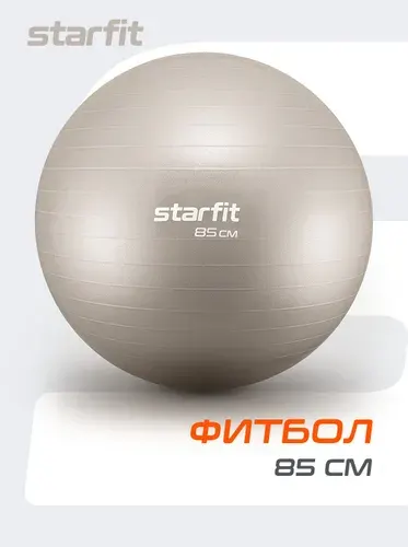 Фитбол STARFIT 85 см, антивзрыв, тепло-серый пастель