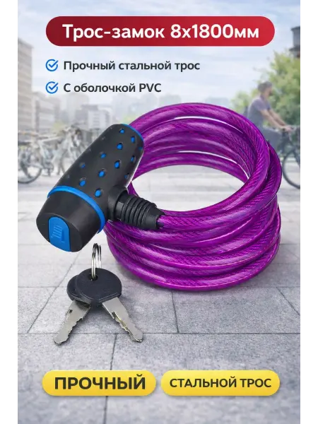STELS Трос-замок для велосипеда 8х1800мм