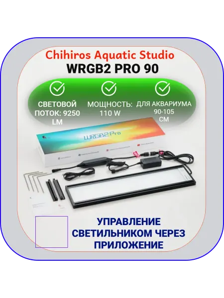 Chihiros Aquatic Studio Светильник для аквариума Chihiros WRGB2 PRO 90