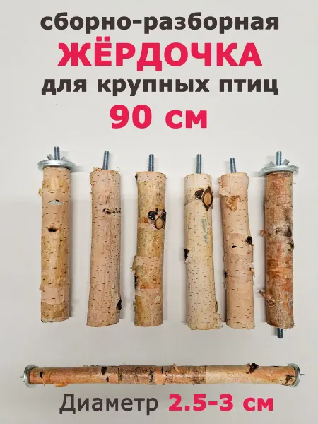 Дочь фермеров Жердочка для крупных попугаев 90 см сборно-разборная