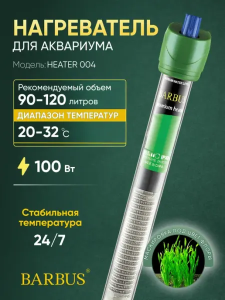 Barbus Нагреватель для аквариума 90-120л с терморегулятором