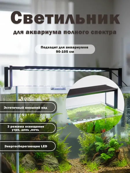 Micmol Светильник светодиодный для аквариума 90-105 см