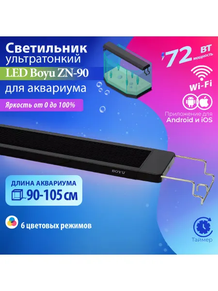 BOYU Светильник для аквариума светодиодный 90-105см с Wi-Fi
