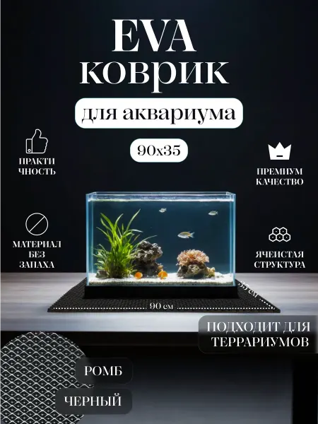 Коврик EVA под аквариум и террариум 90x35 Черный