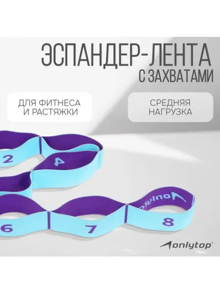 Onlytop Эспандер-лента эластичная, с захватами, 90х4 см, цв