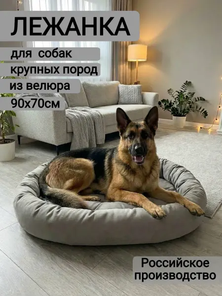 Felicette Лежанка для собак крупных пород 90х70 см