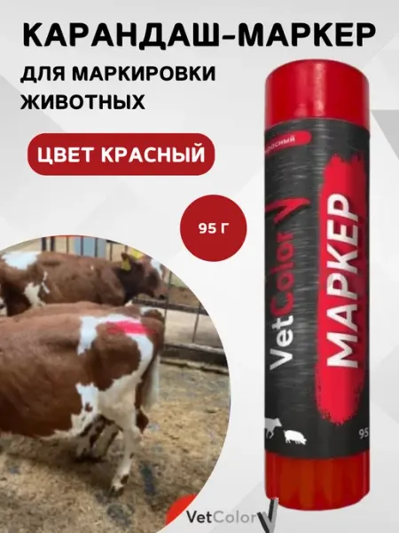 VetColor Карандаш-маркер для животных, красный,95 г