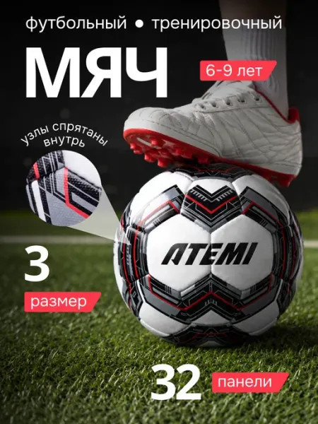 Atemi Мяч футбольный 3 размер тренировочный для детей