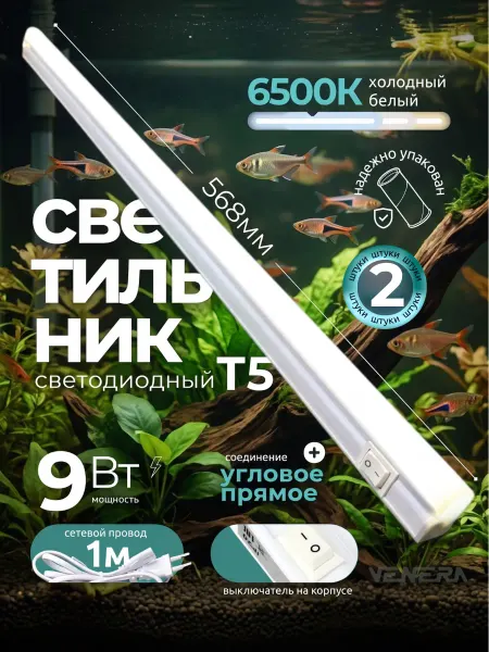 VENERA Светильник для аквариума подсветка 9Вт светодиоднаяый 2шт