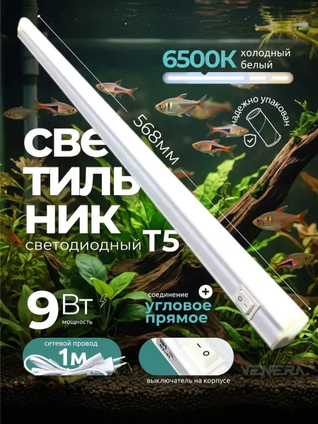 VENERA Светильник для аквариума подсветка 9Вт светодиодный 1шт