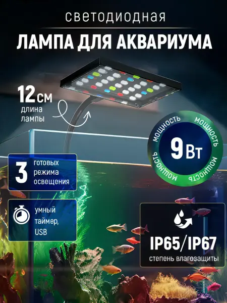 Деталька Светильник для аквариума светодиодный на прищепке 9Вт