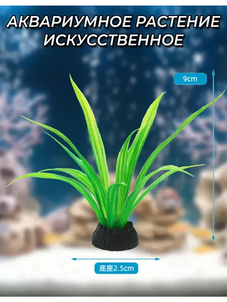 Растение для аквариума Искусственное Изумрудный Всплеск 9см