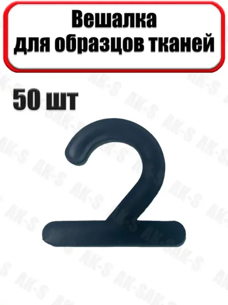 A-KS Вешалки для образцов ткани, хангеры 50 штук