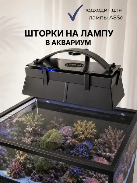 Шторки на лампу A8Se в аквариум