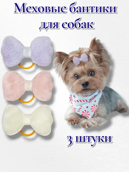 HelgaGold Accessories Бантики для собак "Меховая фантазия"