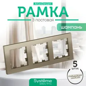 Рамка для розетки и выключателя тройная 3 поста шампань 3шт Schneider Electric ATLASDESIGN ATN000503